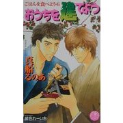 おうちを建てよう―ごはんを食べよう〈6〉(花丸ノベルズ) [新書]