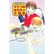 キケンなおもちゃ大戦争―子供はなんでも知っている(オヴィスノベルズ) [新書]