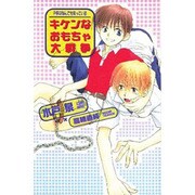 キケンなおもちゃ大戦争―子供はなんでも知っている(オヴィスノベルズ) [新書]