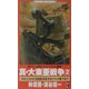 真・大東亜戦争〈2〉―World War 2"1940"帝国陸海軍未知ナル大陸ヲ征ク(ワニ・ノベルス) [新書]