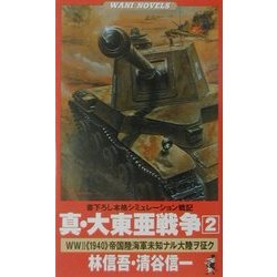 真・大東亜戦争〈2〉―World War 2"1940"帝国陸海軍未知ナル大陸ヲ征ク(ワニ・ノベルス) [新書]