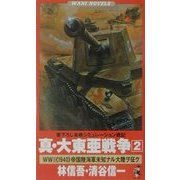 真・大東亜戦争〈2〉―World War 2"1940"帝国陸海軍未知ナル大陸ヲ征ク(ワニ・ノベルス) [新書]