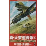 真・大東亜戦争〈4〉World War 2"1941"帝国陸海軍砂塵燃ユル地ニ現ワル(ワニノベルス) [新書]