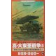 真・大東亜戦争〈5〉World War 2"1941"帝国陸海軍亜細亜解放ス…(ワニ・ノベルス) [新書]