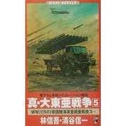真・大東亜戦争〈5〉World War 2"1941"帝国陸海軍亜細亜解放ス…(ワニ・ノベルス) [新書]