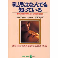 乳児はなんでも知っている―最新心理学が解明した心と知能形成の謎(ノン・ブック) [単行本]