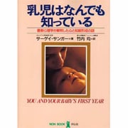 乳児はなんでも知っている―最新心理学が解明した心と知能形成の謎(ノン・ブック) [単行本]