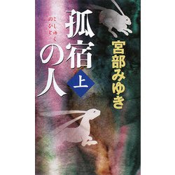 孤宿の人〈上〉(新人物ノベルス) [新書]