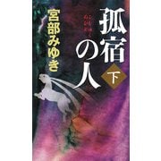 孤宿の人〈下〉(新人物ノベルス) [新書]