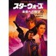 スター・ウォーズ 未来への展望〈上巻〉 [文庫]