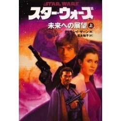 スター・ウォーズ 未来への展望〈上巻〉 [文庫]