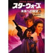 スター・ウォーズ 未来への展望〈上巻〉 [文庫]