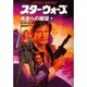 スター・ウォーズ 未来への展望〈下巻〉 [文庫]