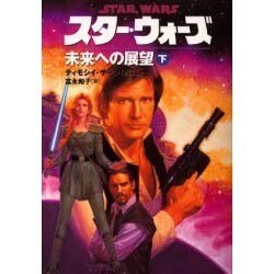 スター・ウォーズ 未来への展望〈下巻〉 [文庫]