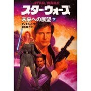 スター・ウォーズ 未来への展望〈下巻〉 [文庫]