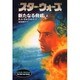 スター・ウォーズ 新たなる脅威〈上〉(ソニー・マガジンズ文庫) [文庫]