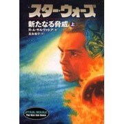 スター・ウォーズ 新たなる脅威〈上〉(ソニー・マガジンズ文庫) [文庫]