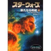 スター・ウォーズ 新たなる脅威〈下〉(ソニー・マガジンズ文庫) [文庫]