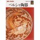 ペルシャ陶器(カラーブックス) [文庫]