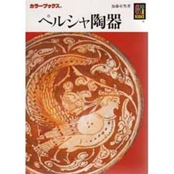 ペルシャ陶器(カラーブックス) [文庫]