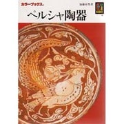 ペルシャ陶器(カラーブックス) [文庫]