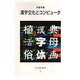 漢字文化とコンピュータ(中公PC新書) [新書]