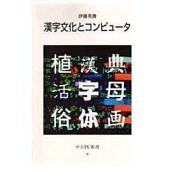 漢字文化とコンピュータ(中公PC新書) [新書]
