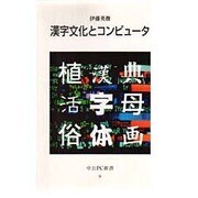漢字文化とコンピュータ(中公PC新書) [新書]