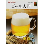 ビール入門(カラーブックス) [文庫]