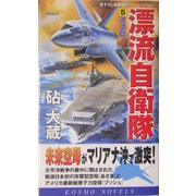 漂流自衛隊〈5〉波涛篇(コスモノベルス) [新書]