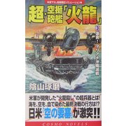 超・空挺砲艦「火龍」〈3〉激突!マリアナ沖殲滅戦(コスモノベルス) [新書]