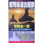 超弩級連合艦隊〈2〉米ソ反攻・北方作戦発動せよ!(コスモノベルス) [新書]