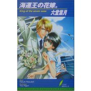 海運王の花嫁。(リーフノベルズ) [新書]