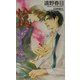 情熱のゆくえ(ゲンキノベルズ) [新書]