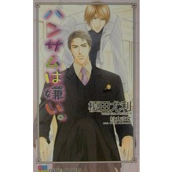 ハンサムは嫌い。(ゲンキノベルズ) [新書]