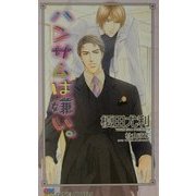 ハンサムは嫌い。(ゲンキノベルズ) [新書]