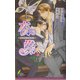 夜蝶―愛をねだる篭の鳥(リーフノベルズ) [新書]