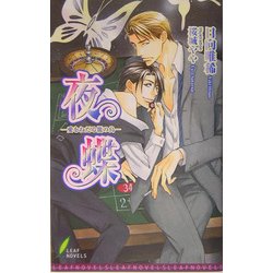 夜蝶―愛をねだる篭の鳥(リーフノベルズ) [新書]