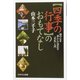四季の行事のおもてなし―和の心を暮らしに活かす「室礼」入門(PHPエル新書) [新書]