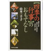 四季の行事のおもてなし―和の心を暮らしに活かす「室礼」入門(PHPエル新書) [新書]
