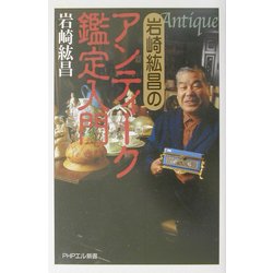 岩崎紘昌のアンティーク鑑定入門(PHPエル新書) [新書]