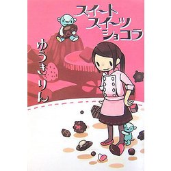 スイートスイーツショコラ [単行本]