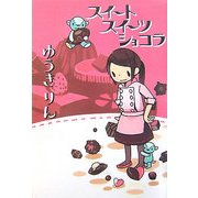 スイートスイーツショコラ [単行本]