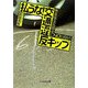払うな!交通違反キップ―無意味な反則金にNOと言おう(ぶんか社文庫) [文庫]