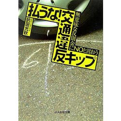 払うな!交通違反キップ―無意味な反則金にNOと言おう(ぶんか社文庫) [文庫]