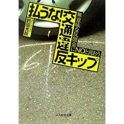 払うな!交通違反キップ―無意味な反則金にNOと言おう(ぶんか社文庫) [文庫]