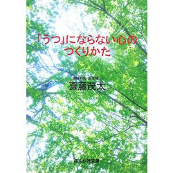 「うつ」にならない心のつくりかた(ぶんか社文庫) [文庫]
