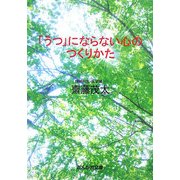 「うつ」にならない心のつくりかた(ぶんか社文庫) [文庫]