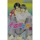 不器用な唇〈2〉(ラキアノベルズ) [単行本]
