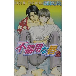 不器用な唇〈2〉(ラキアノベルズ) [単行本]